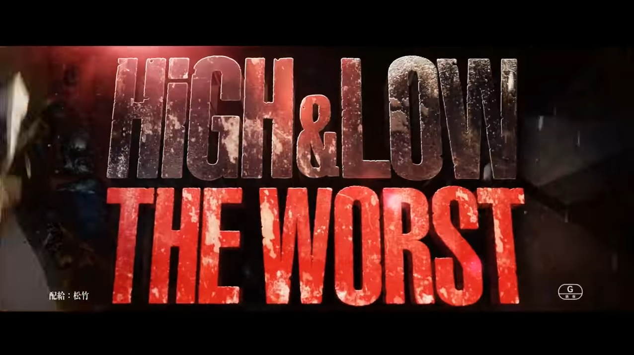 HiGH&LOW THE WORST 試写会映像、舞台挨拶映像 