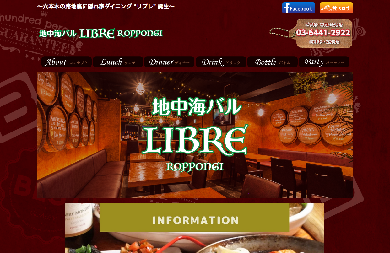 地中海バル LIBRE 店舗サイト
