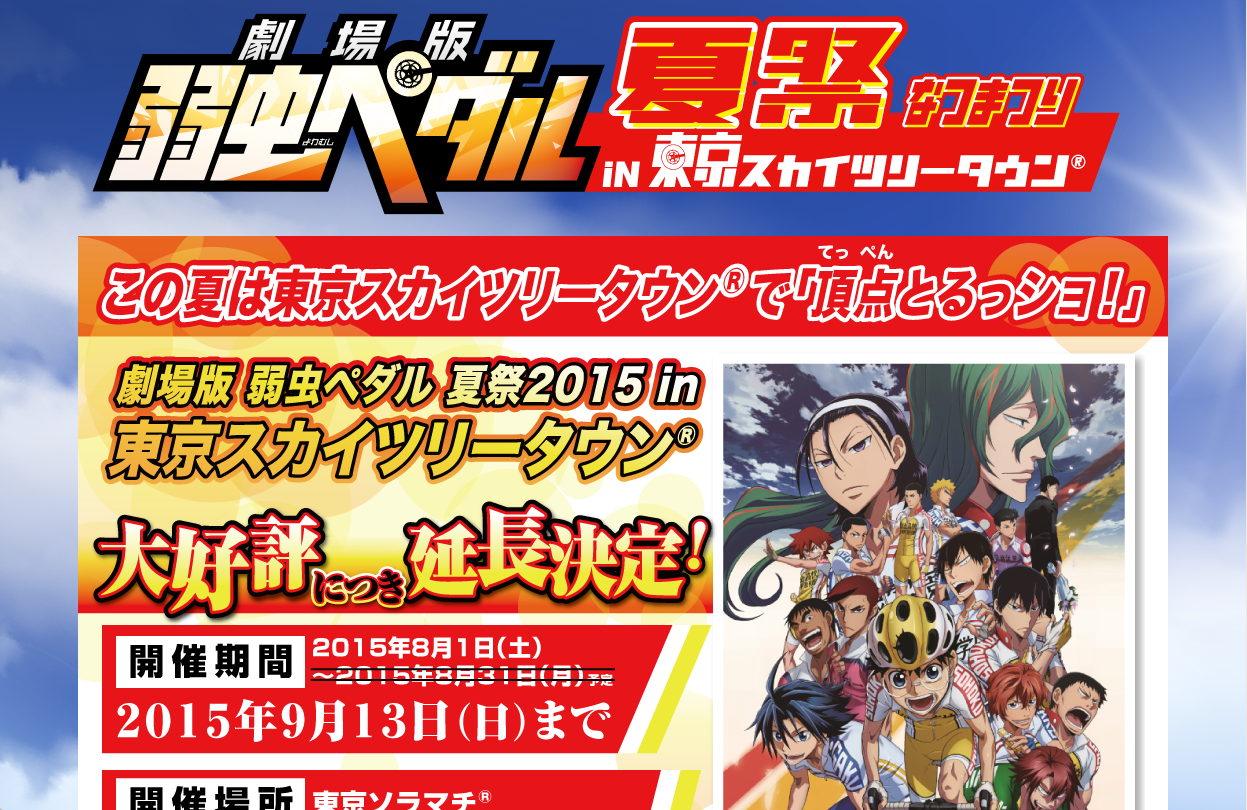 弱虫ペダル夏祭り in 東京スカイツリータウン キャンペーンサイト